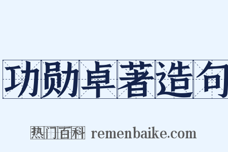 功勋卓著造句是什么意思的图片